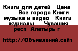 Книги для детей › Цена ­ 100 - Все города Книги, музыка и видео » Книги, журналы   . Чувашия респ.,Алатырь г.